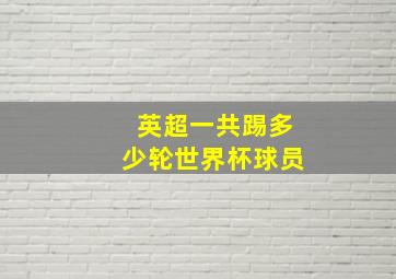 英超一共踢多少轮世界杯球员