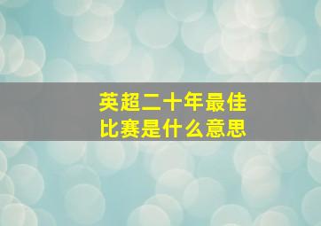 英超二十年最佳比赛是什么意思