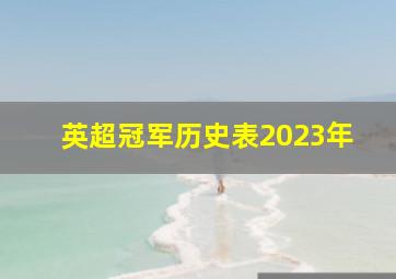 英超冠军历史表2023年