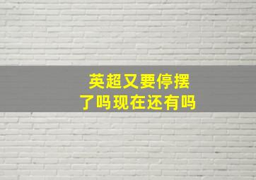 英超又要停摆了吗现在还有吗