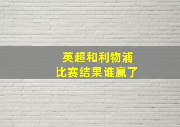 英超和利物浦比赛结果谁赢了