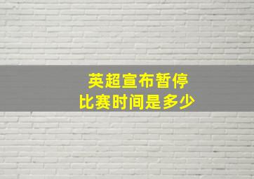 英超宣布暂停比赛时间是多少