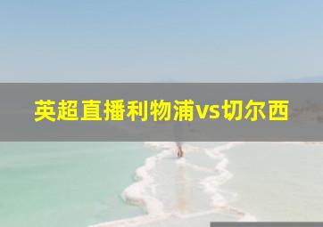 英超直播利物浦vs切尔西