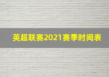 英超联赛2021赛季时间表