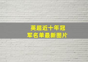 英超近十年冠军名单最新图片