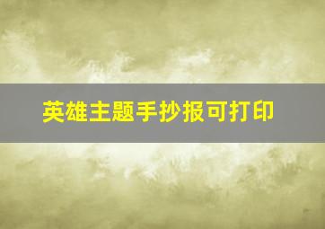 英雄主题手抄报可打印