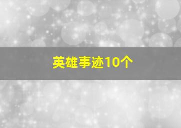 英雄事迹10个