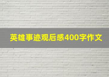 英雄事迹观后感400字作文