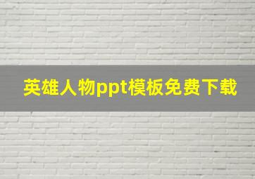 英雄人物ppt模板免费下载