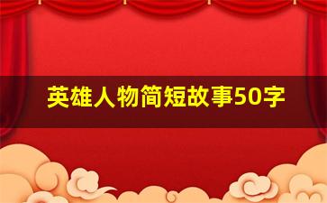 英雄人物简短故事50字