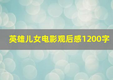 英雄儿女电影观后感1200字