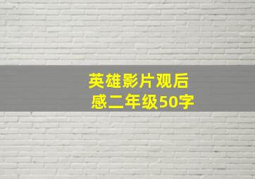 英雄影片观后感二年级50字