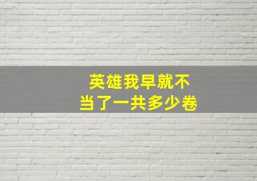 英雄我早就不当了一共多少卷