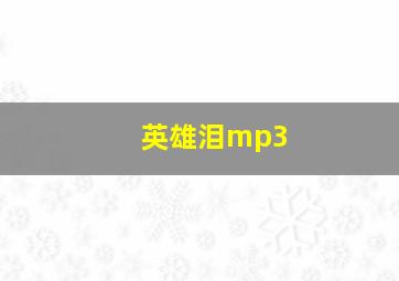 英雄泪mp3