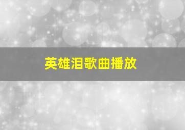 英雄泪歌曲播放