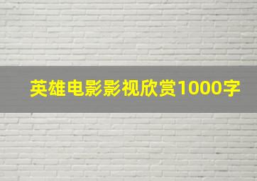 英雄电影影视欣赏1000字