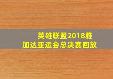 英雄联盟2018雅加达亚运会总决赛回放