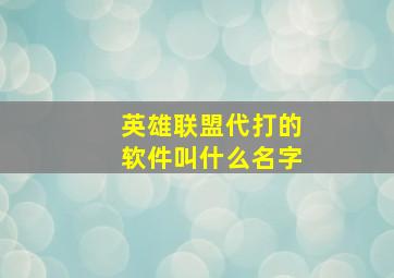 英雄联盟代打的软件叫什么名字