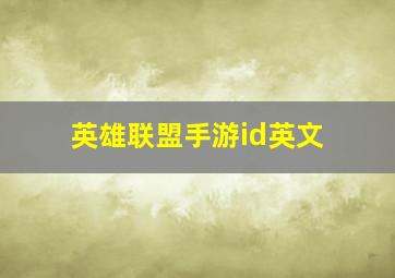 英雄联盟手游id英文