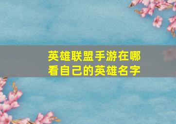 英雄联盟手游在哪看自己的英雄名字