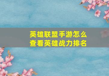 英雄联盟手游怎么查看英雄战力排名