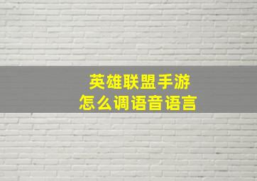 英雄联盟手游怎么调语音语言