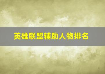 英雄联盟辅助人物排名