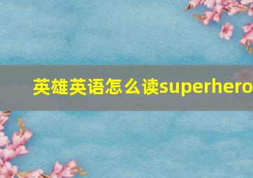 英雄英语怎么读superhero