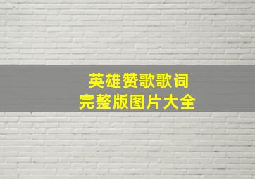 英雄赞歌歌词完整版图片大全