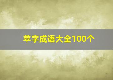 苹字成语大全100个