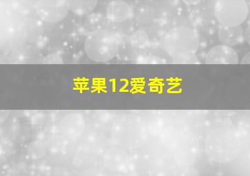 苹果12爱奇艺