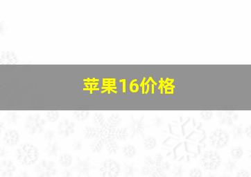 苹果16价格