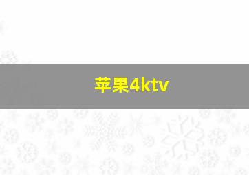 苹果4ktv