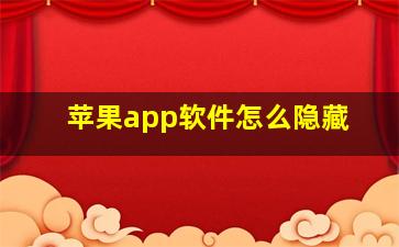 苹果app软件怎么隐藏