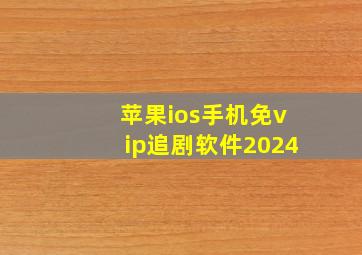 苹果ios手机免vip追剧软件2024