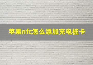 苹果nfc怎么添加充电桩卡