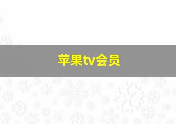 苹果tv会员