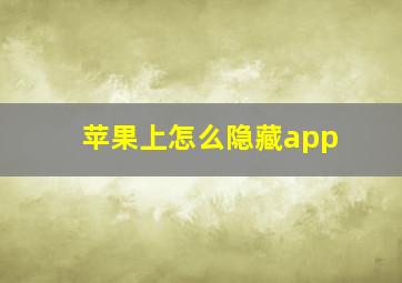 苹果上怎么隐藏app