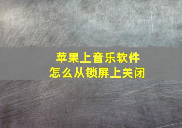 苹果上音乐软件怎么从锁屏上关闭