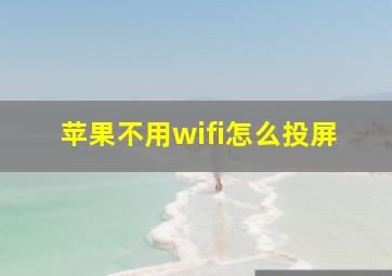 苹果不用wifi怎么投屏