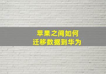 苹果之间如何迁移数据到华为