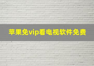 苹果免vip看电视软件免费