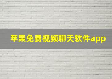 苹果免费视频聊天软件app