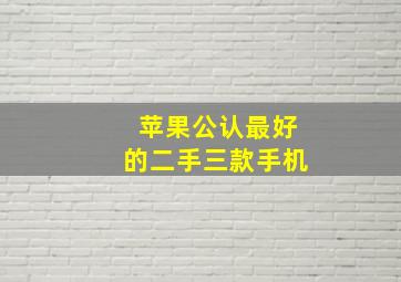 苹果公认最好的二手三款手机