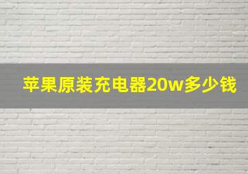 苹果原装充电器20w多少钱