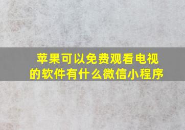 苹果可以免费观看电视的软件有什么微信小程序