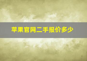 苹果官网二手报价多少