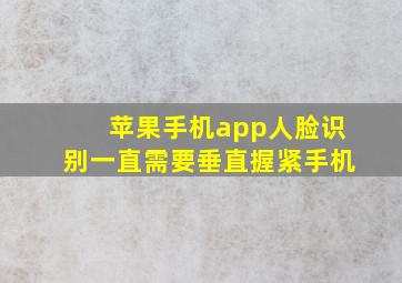 苹果手机app人脸识别一直需要垂直握紧手机