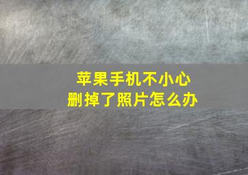 苹果手机不小心删掉了照片怎么办