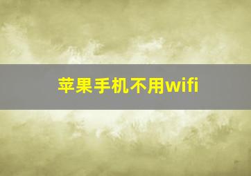 苹果手机不用wifi